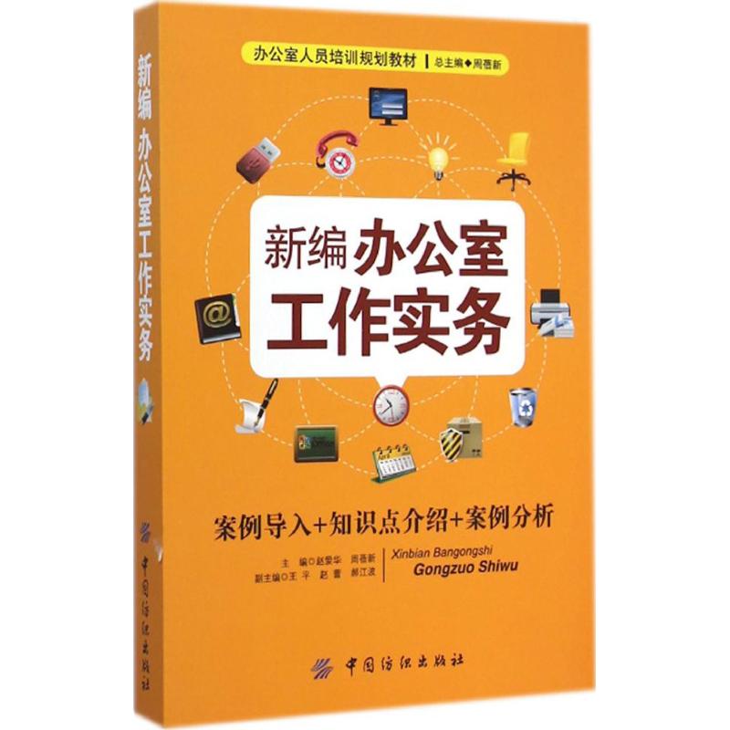  新编办公室工作实务 