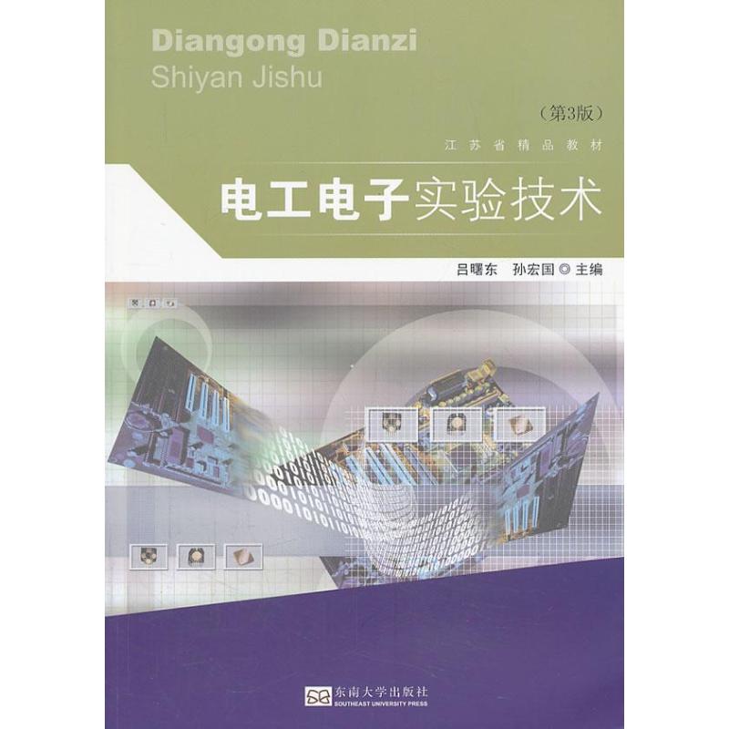  电工电子实验技术（第3版） 
