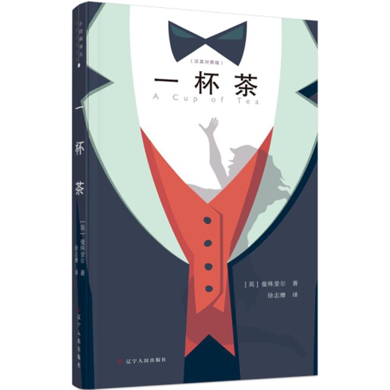  一杯茶（汉英对照版） 丛书精编民国名家名译。译者为徐志摩、林徽因、郁达夫、梁遇春，作者是曼殊斐尔、房龙、R.林道、康拉德，供读者汉英对照，领略原文精华与译文韵味。 