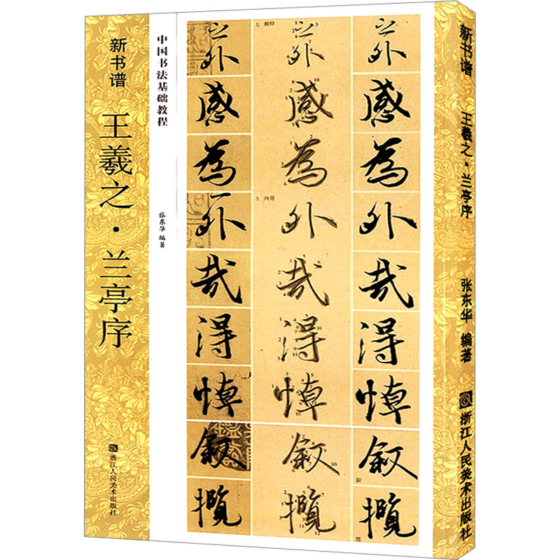  王羲之·兰亭序 