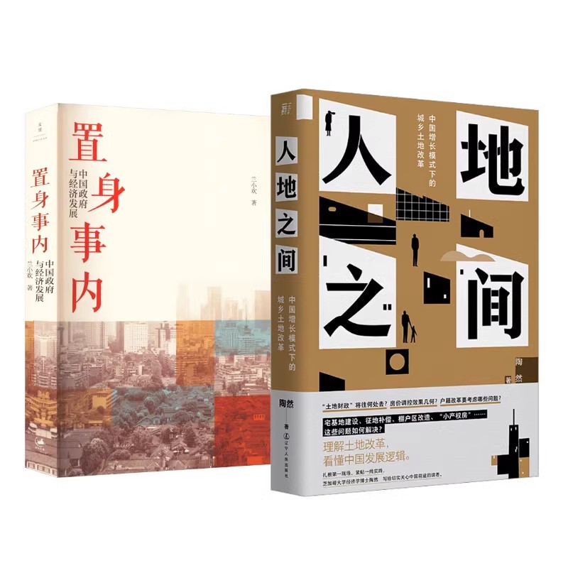  置身事内+人地之间 