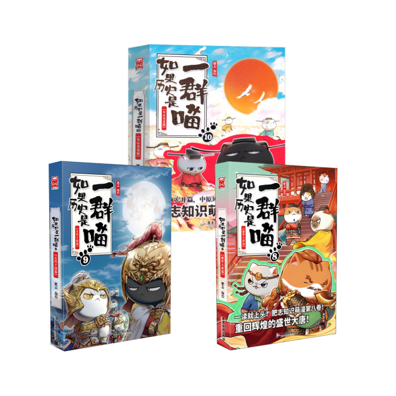  如果历史是一群喵8-10（3册套） 