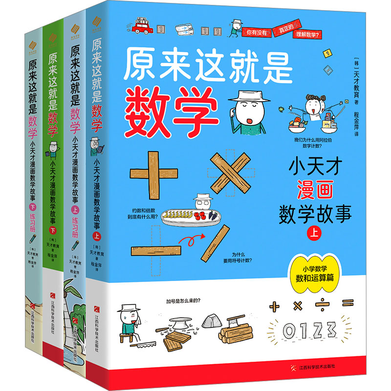  原来这就是数学 小天才漫画数学故事(全4册) 为数学高分打下基础！你需要知道的小学数学概念都在这里。看漫画，学数学，轻松吃透小学数与运算、图形相关概念！同步练：随书配套同步练习册，方便孩子检测学习成果。 