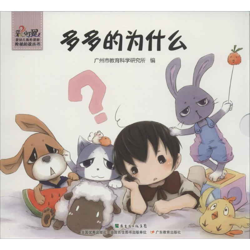  彩虹屋婴幼儿教养课程阶梯阅读丛书•多多的为什么 