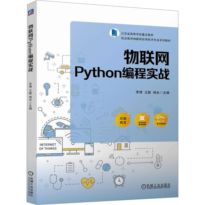  物联网Python编程实战 