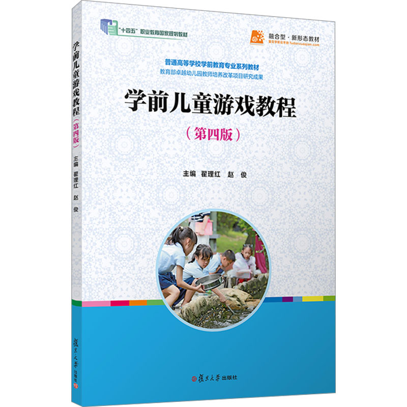  学前儿童游戏教程(第四版) 