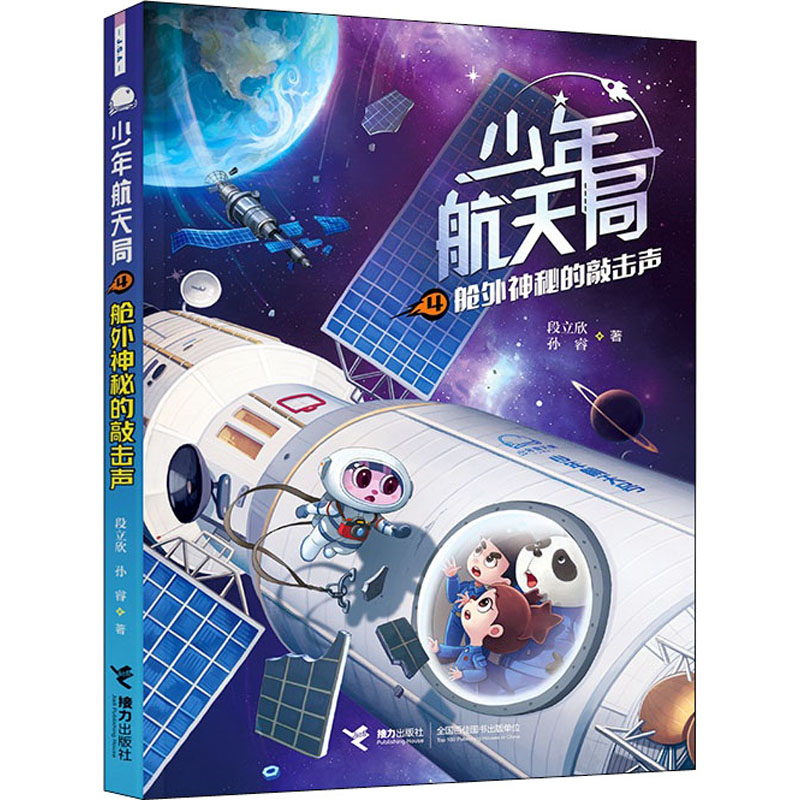  少年航天局•舱外神秘的敲击声 