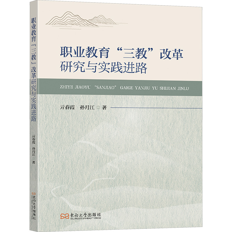  职业教育"三教"改革研究与实践进路 