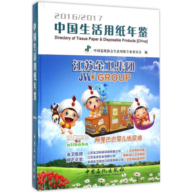  中国生活用纸年鉴（2016-2017） 目前国内专享反映生活用纸及相关行业全貌的资料和从业人员的工具书。 