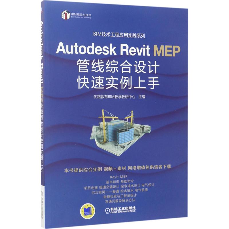  Autodesk Revit MEP管线综合设计快速实例上手 详实网络资源包 立体化教学 BIM技术工程应用实践 Revit MEP 综合管线设计 