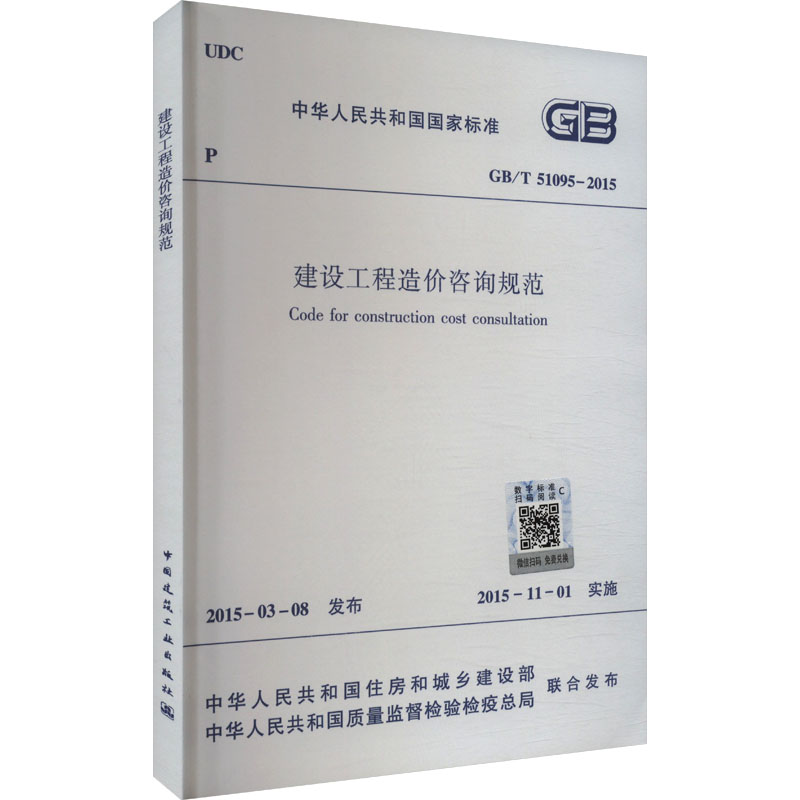  建设工程造价咨询规范 GB/T 51095-2015 