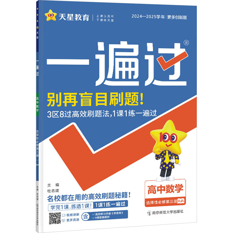  一遍过 高中数学 选择性必修 第三册 RJA 2024-2025 