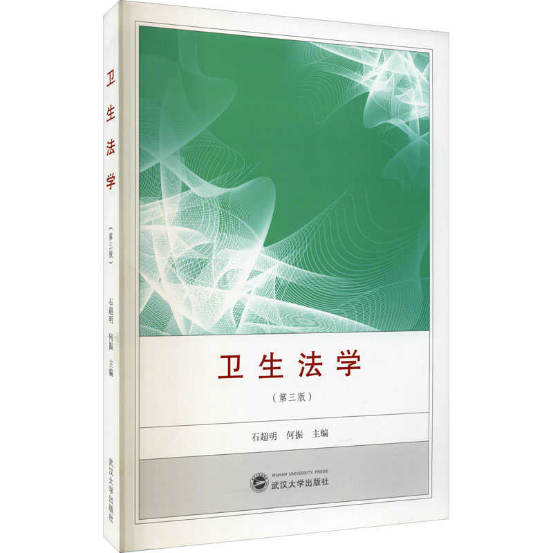  卫生法学(第3版) 