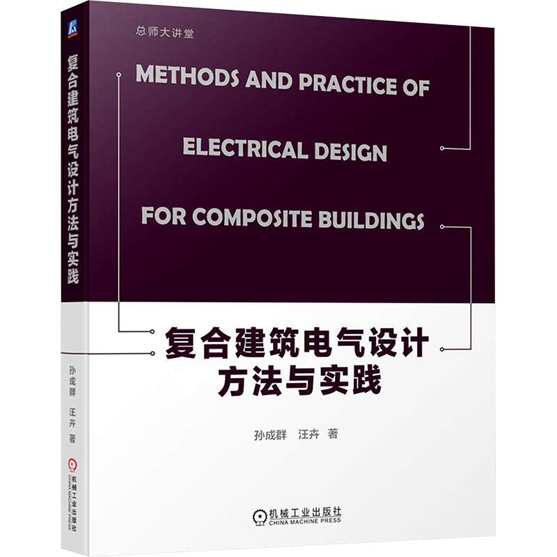  复合建筑电气设计方法与实践 
