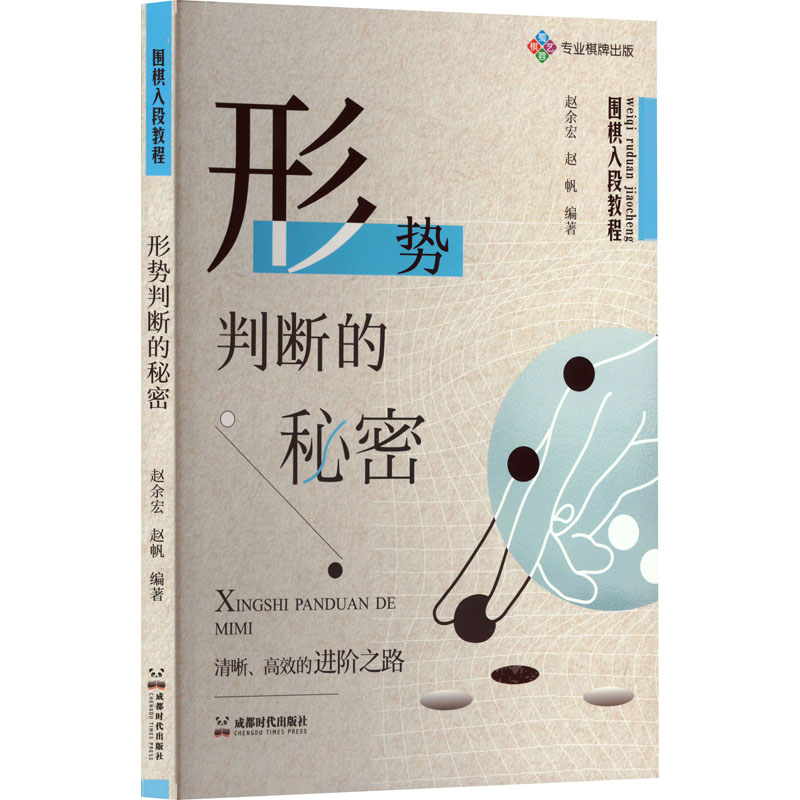  围棋入段教程 形势判断的秘密 