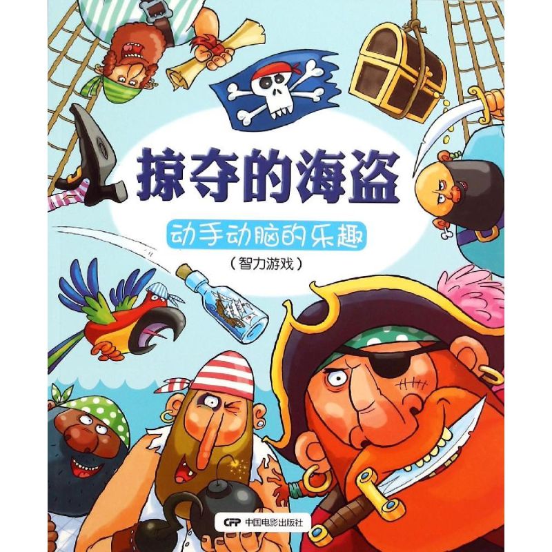  游戏活动的书•掠夺的海盗：动手动脑的乐趣:智力游戏 