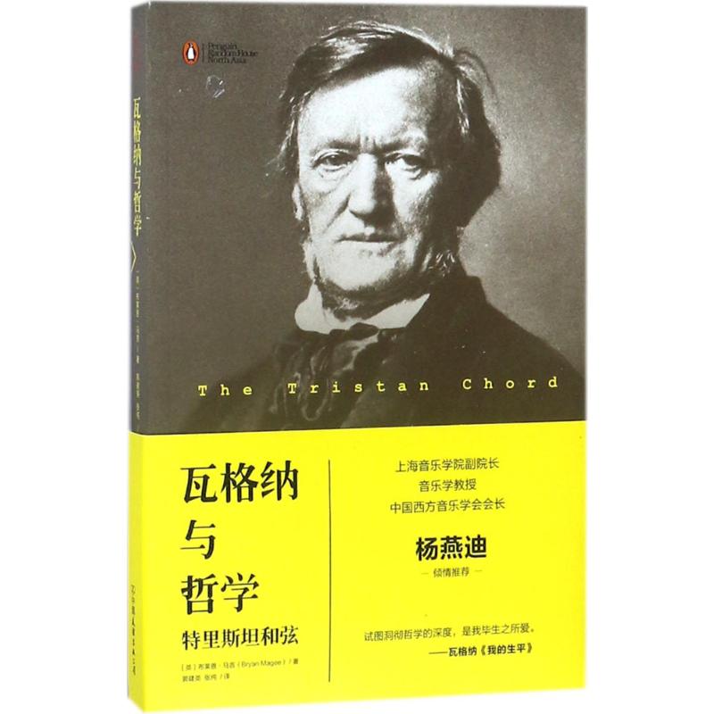  瓦格纳与哲学：特里斯坦和弦 