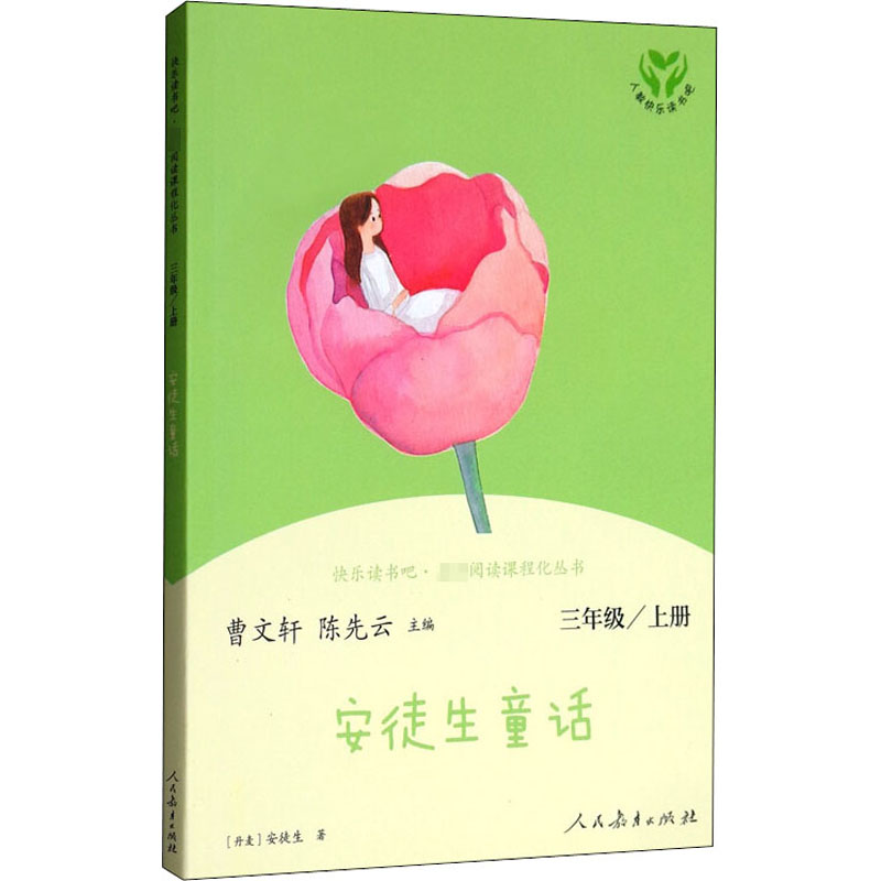 快乐读书吧名著阅读课程化丛书安徒生童话3年级上册