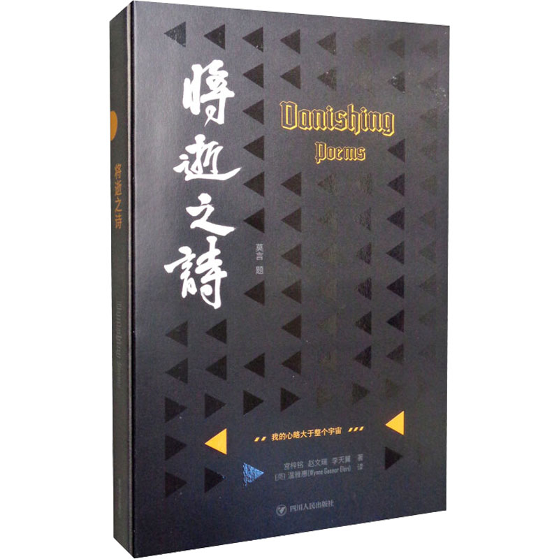 将逝之诗 ★ 诺贝尔文学奖得主莫言题写书名。 ★ 中国诗歌学会会长黄怒波、《三体》出版人姚海军联袂推荐。 ★ 一部人机共同创作的作品。 ★ 提供开放式持续创作平台。 