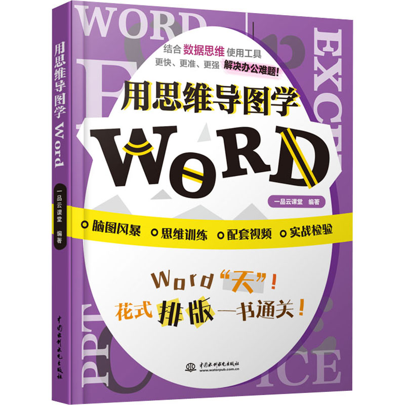  用思维导图学Word 