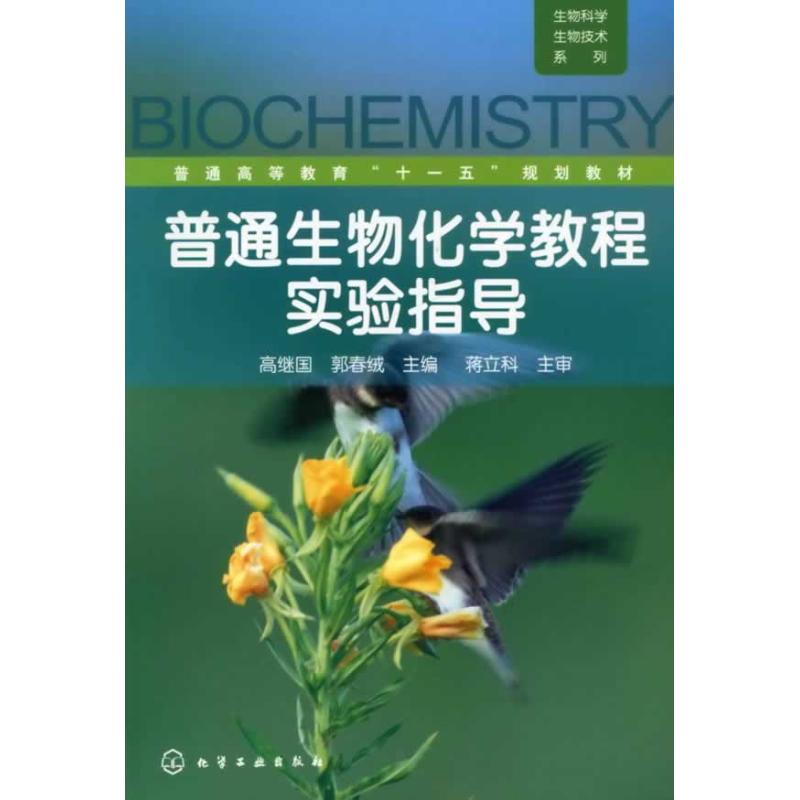  普通生物化学教程实验指导(高继国) 