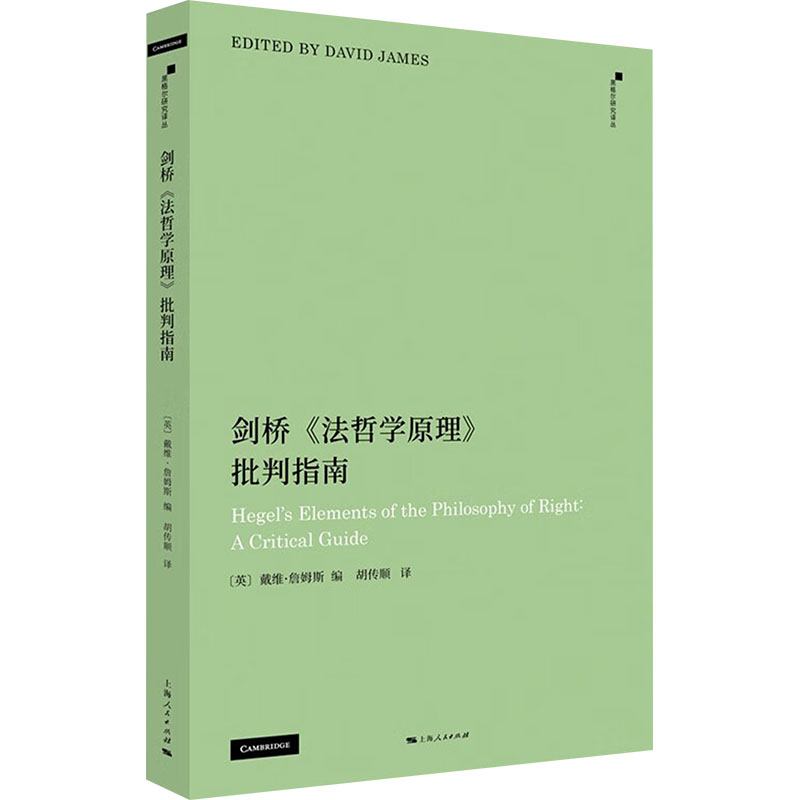  剑桥《法哲学原理》批判指南 