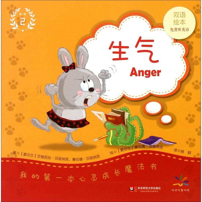  我的第一本心灵成长魔法书（双语绘本）（生气） 成长之路绝对绕不开的16个小问题 最暖的语言，最萌的画面，最妙的故事 