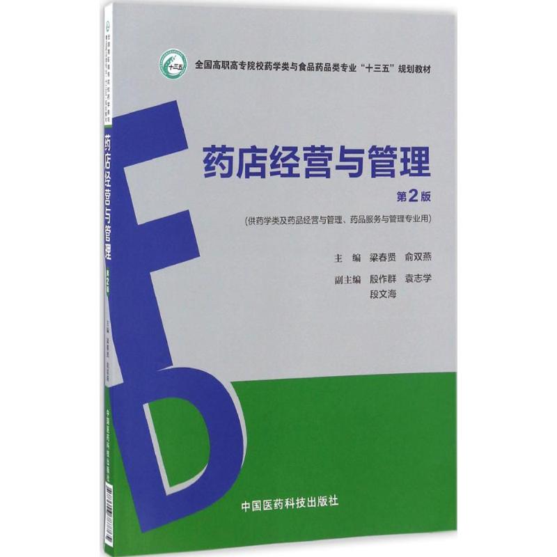  药店经营与管理（第2版） 