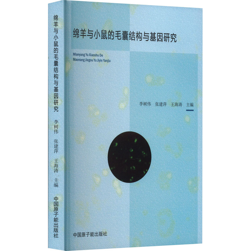  绵羊与小鼠的毛囊结构与基因研究 
