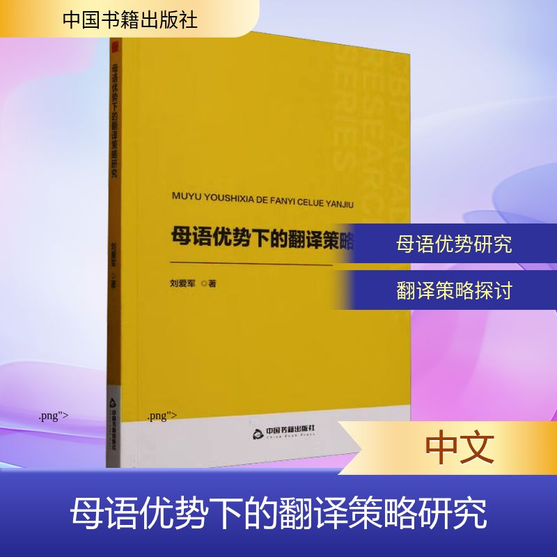  母语优势下的翻译策略研究 