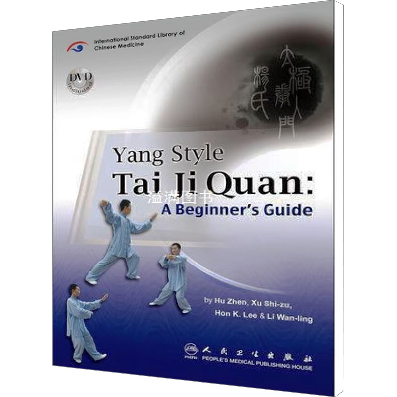  太极拳入门:杨氏 