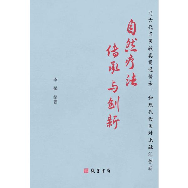 自然疗法传承与创新