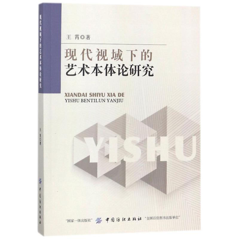  现代视域下的艺术本体论研究 