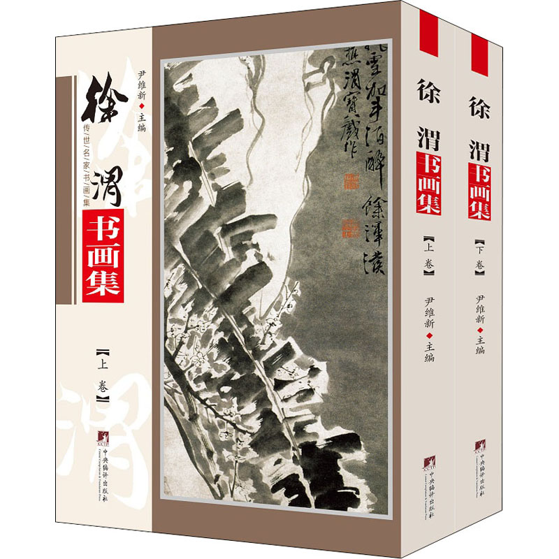  徐渭书画集(全2册) 