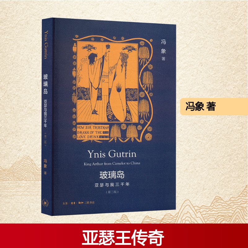  玻璃岛 亚瑟与我三千年(第二版) 
