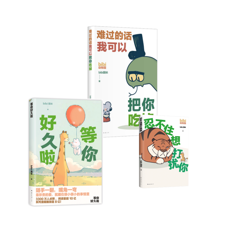  bibi动物园 系列3册 
