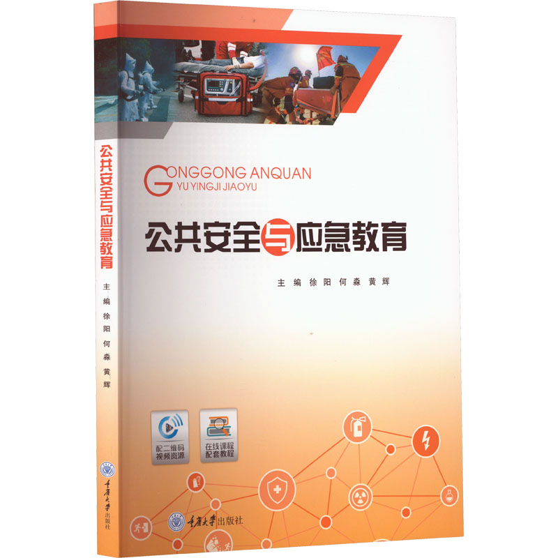  公共安全与应急教育 