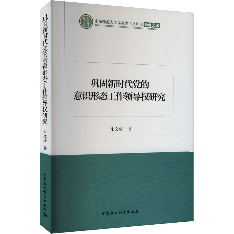  巩固新时代党的意识形态工作领导权研究 