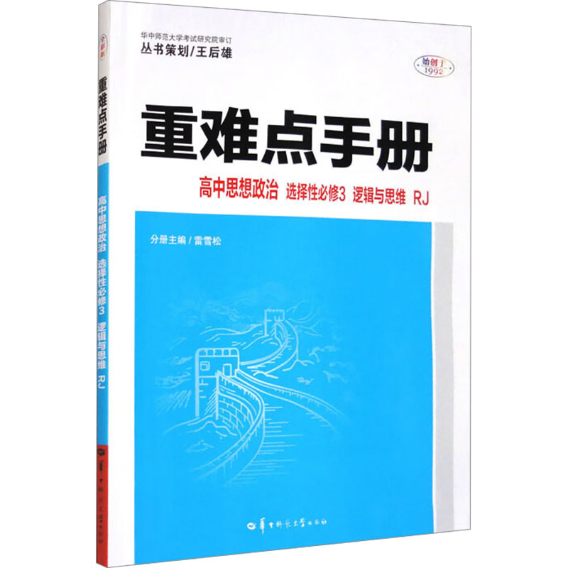  重难点手册 高中思想政治 选择性必修3 逻辑与思维 RJ 全彩版 