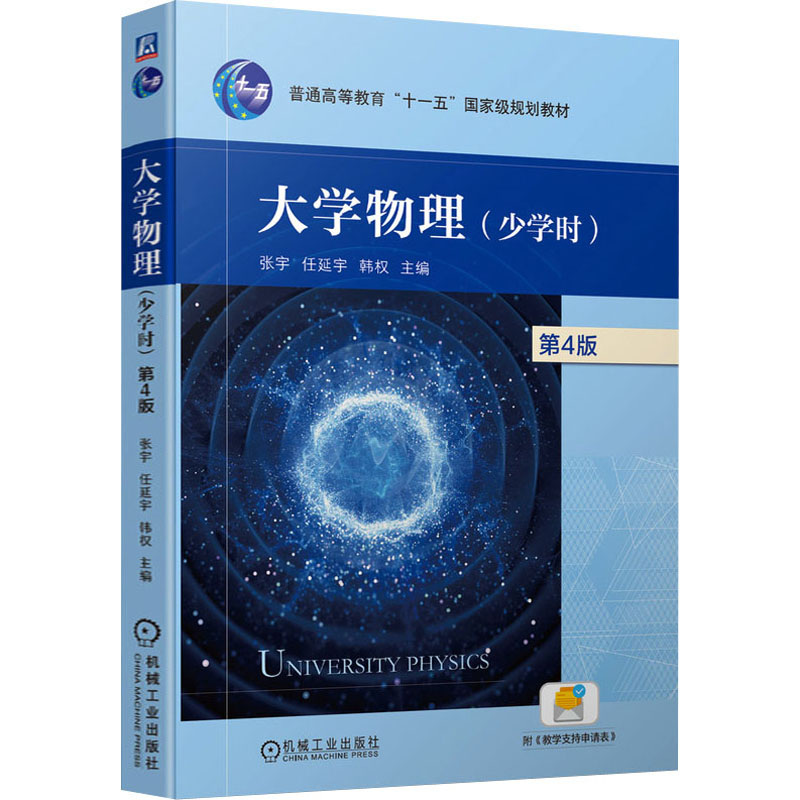  大学物理(少学时) 第4版 本书配套的教材样章、教学基本要求、习题解答、补充习题及解答、补充思考题及解答等教学资源。 