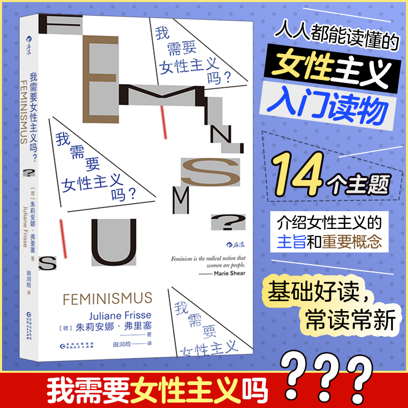 我需要女性主义吗? 人人都能读懂的女性主义入门读物 14个主题介绍女性主义的主旨和重要概念 基础好读，常读常新！ 