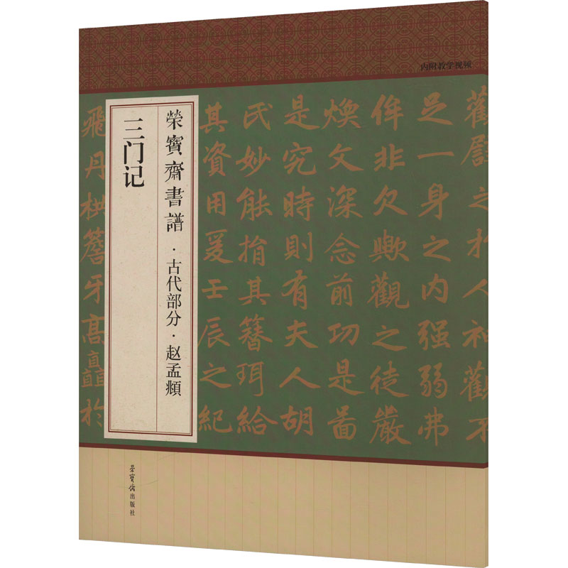  荣宝斋书谱·古代部分·赵孟頫 三门记 