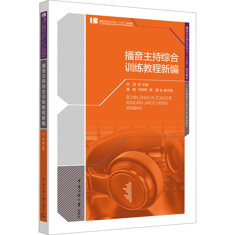  播音主持综合训练教程新编 