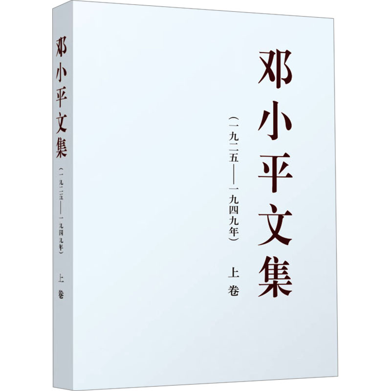 邓小平文集(一九二五——一九四九年) 上卷