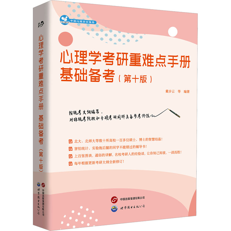  心理学考研重难点手册 基础备考(第十版) “世图心理“；详解考纲考点，分享备考方法，以考研学子为本，集名校智慧所长。彭聃龄、白学军题词推荐。 