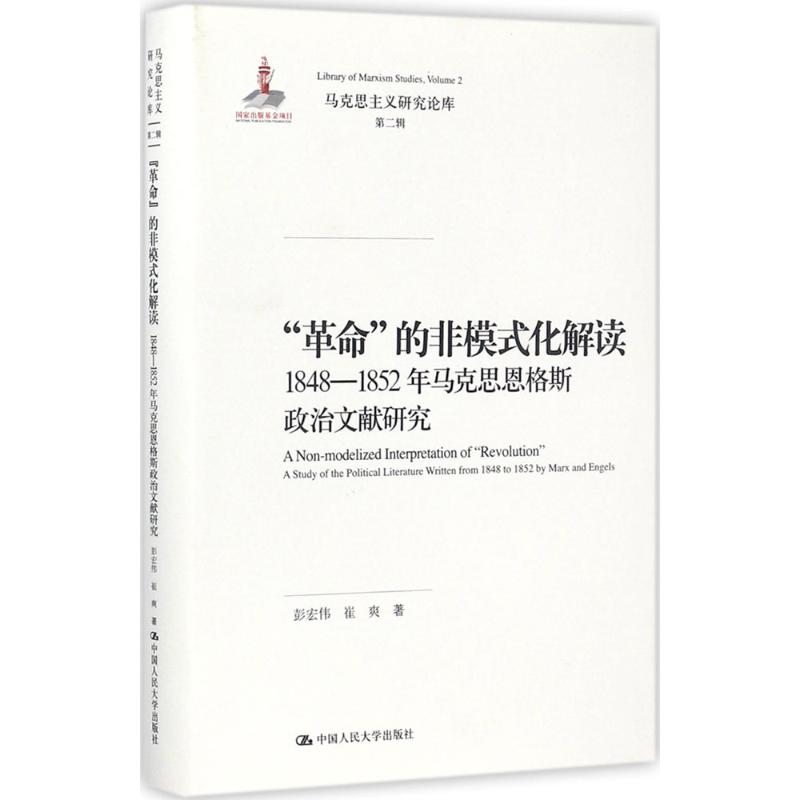  "革命的非模式化解读：1848-1852年马克思恩格斯政治文献研究 