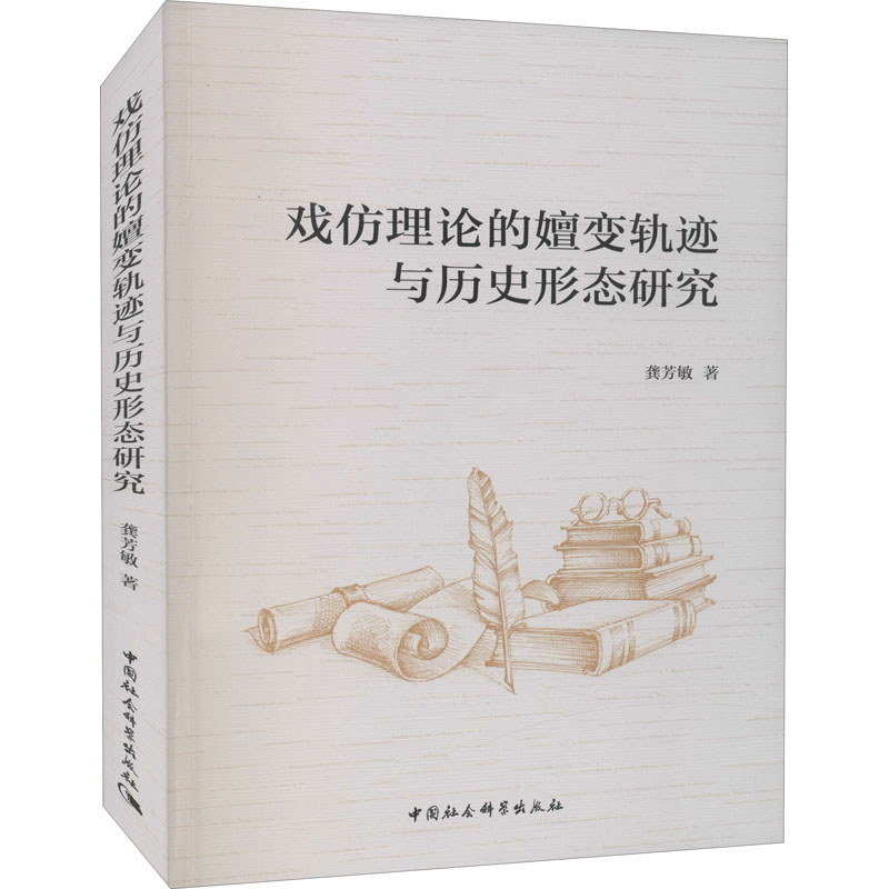  戏仿理论的嬗变轨迹与历史形态研究 