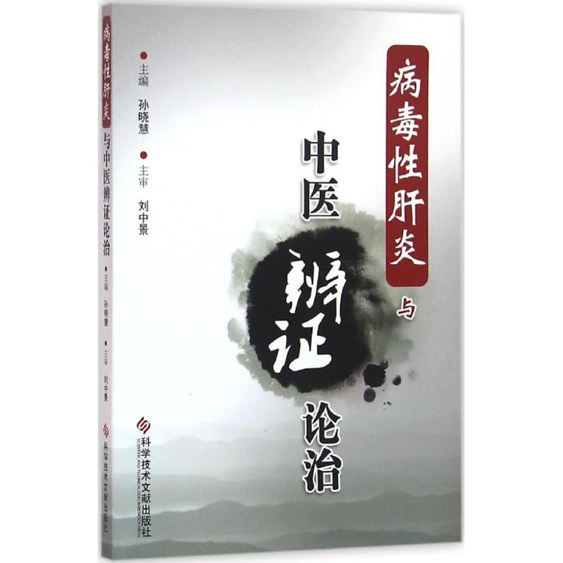  病毒性肝炎与中医辨证论治 内容包括（一）中医对病毒性肝炎的辨证治疗 