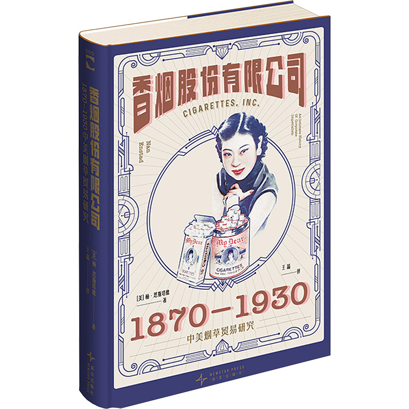  股份有限公司 1870-1930 中美烟草贸易研究 