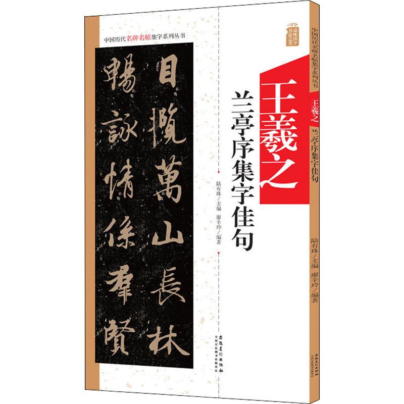  王羲之兰亭序集字佳句 